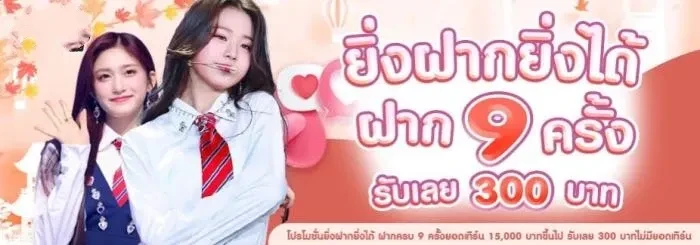 ยิ่งฝากยิ่งได้ by luxury