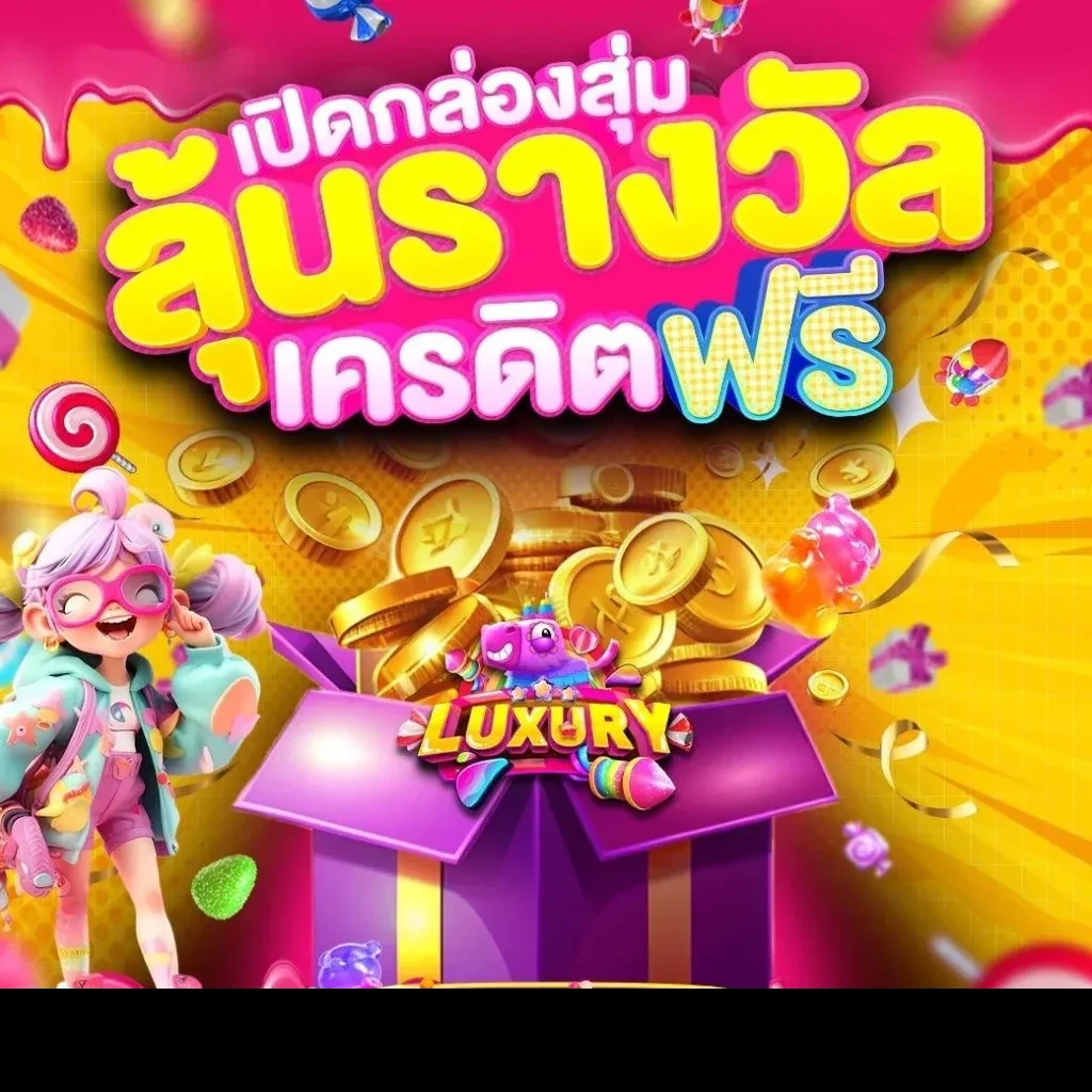 ลุ้นรับเงินรางวัลจากกล่อง by luxury