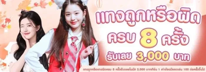 แทงถูกหรือผิด by luxury