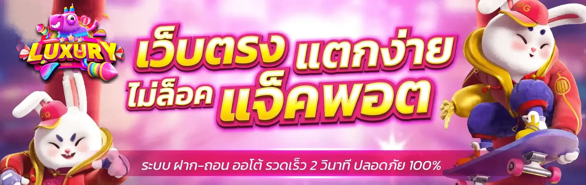 เว็บตรงแตกง่าย by luxury